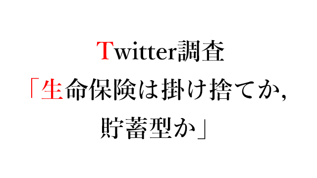 Twitter調査 生命保険は掛け捨てか 貯蓄型か なまずんの 弱者のゲーム 20代からの資産運用実践録