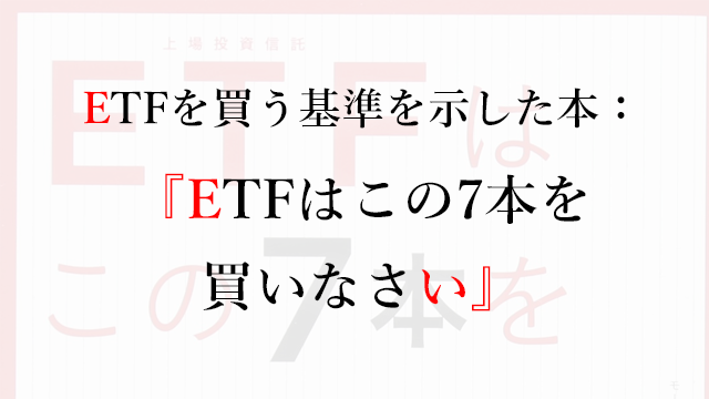 ETFを買う基準を示した本：『ETFはこの7本を買いなさい』 | なまずんの