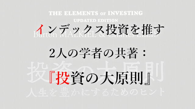 インデックス投資を推す2人の学者の共著 投資の大原則 なまずんの 弱者のゲーム 代からの資産運用実践録
