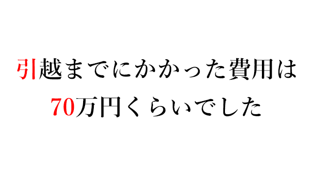 引越までにかかった費用は70万円くらいでした なまずんの 弱者のゲーム 代からの資産運用実践録