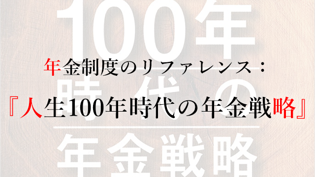 年金制度のリファレンス 人生100年時代の年金戦略 なまずんの 弱者のゲーム 20代からの資産運用実践録