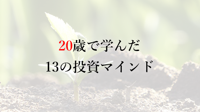 190623 20歳の時に学んだ13の投資マインド