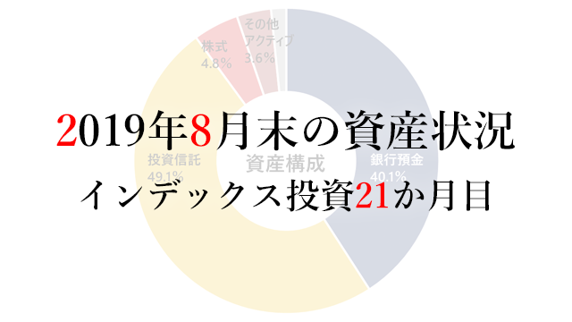 190901 2019年8月末の資産状況