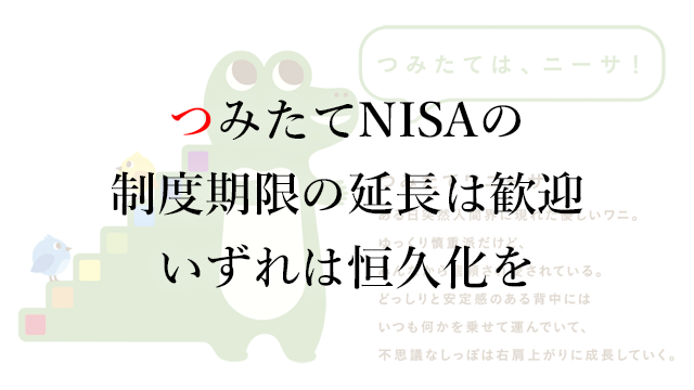積立 nisa 延長
