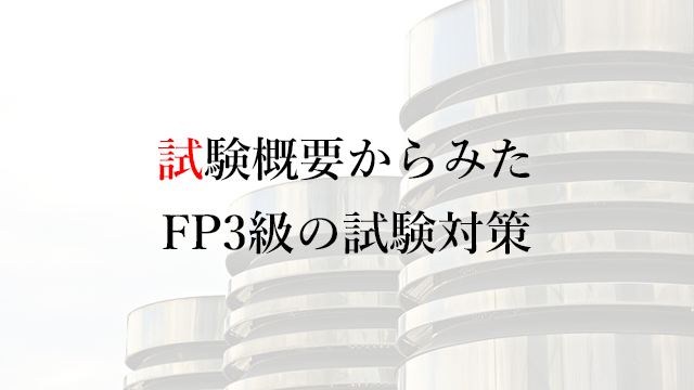 191117試験概要からみたFP3級の試験対策