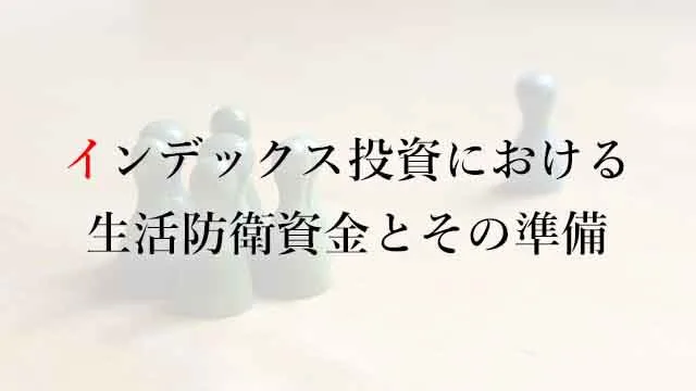 インデックス投資における生活防衛資金とその準備 なまずんの 弱者のゲーム 代からの資産運用実践録