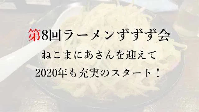 200129第8回ラーメンずずず会――ねこまにあさんを迎えて2020年も充実のスタート！