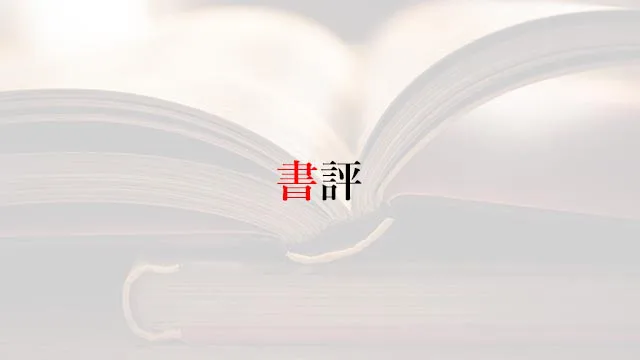 書評