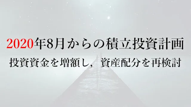 200712 2020年8月からの積立投資計画投資資金を増額し，資産配分を再検討
