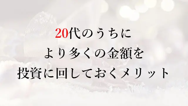 201225 20代のうちにより多くの金額を投資に回しておくメリット