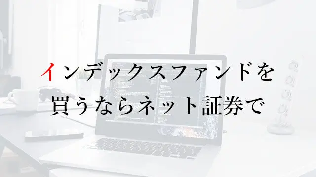 201229 インデックスファンドを買うならネット証券で