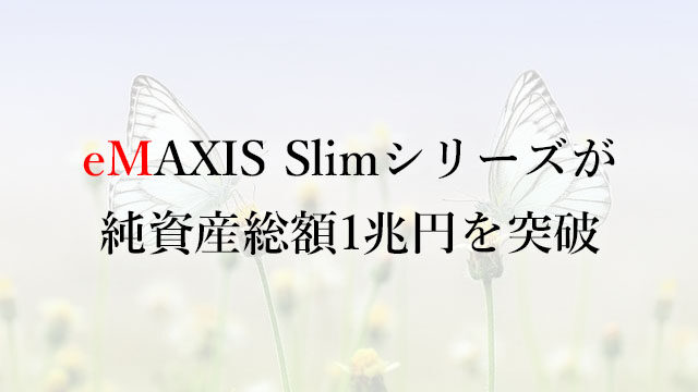 210416eMAXIS Slimシリーズが純資産総額1兆円を突破
