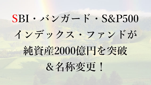 210520 「SBI・バンガード・S&P500インデックス・ファンド」が純資産2000億円を突破＆名称変更！