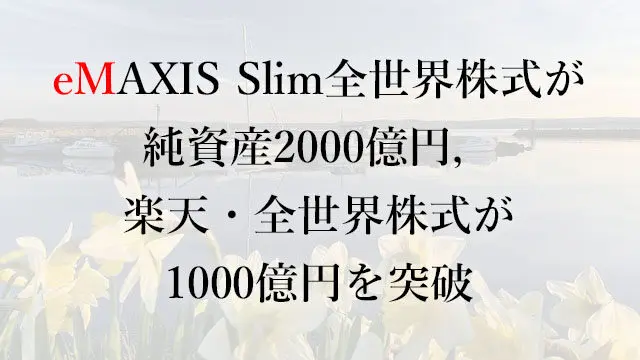 Emaxis Slim全世界株式 オール カントリー が純資産00億円 楽天 全世界株式が1000億円を突破 なまずんの 弱者のゲーム 代からの資産運用実践録