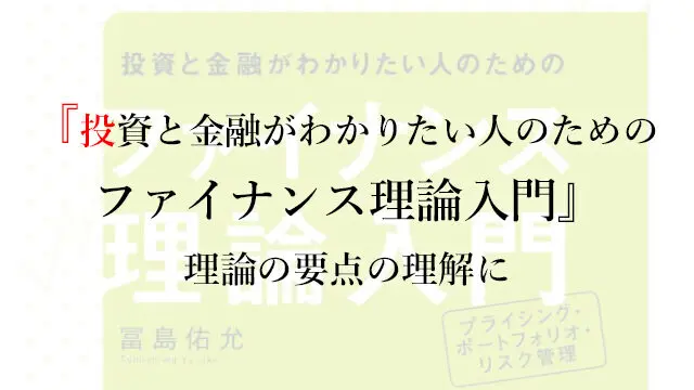 投資と金融がわかりたい人のための ファイナンス理論入門』：理論の要点の理解に | なまずんの「弱者のゲーム」――20代からの資産運用実践録