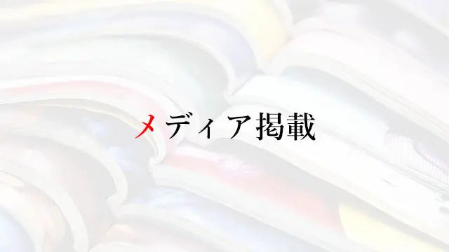 メディア掲載