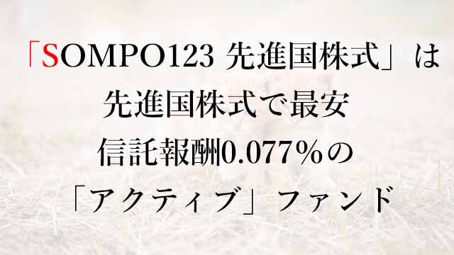 211203 「SOMPO123 先進国株式」は先進国株式で最安の信託報酬0.077％の「アクティブ」ファンド