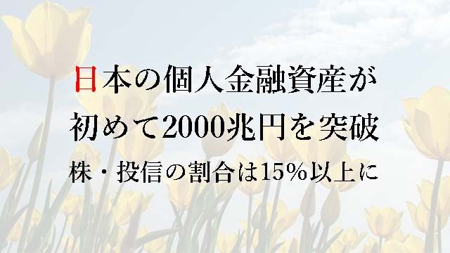 220321 日本の個人金融資産が初めて2000兆円を突破――株・投信の割合は15％以上に