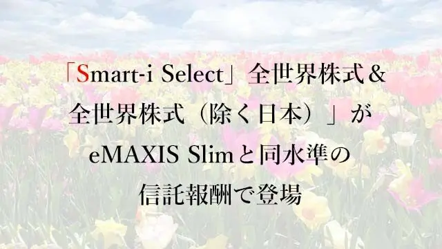 220429 「Smaｔi-i Select」全世界株式＆