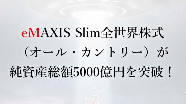 220406 eMAXIS Slim全世界株式（オール・カントリー）が純資産総額5000億円を突破！