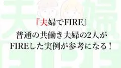 夫婦でFIRE』：普通の共働き家庭の2人がFIREした実例が参考になる！ | なまずんの「弱者のゲーム」――20代からの資産運用実践録