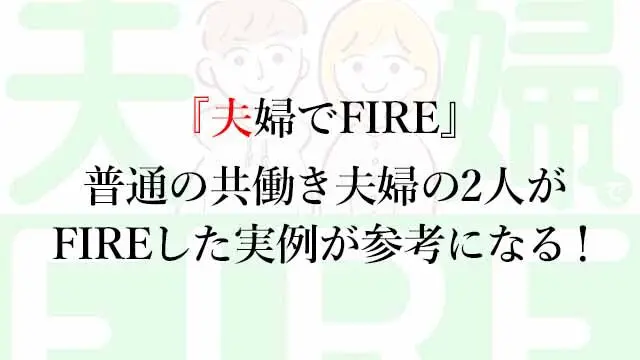 夫婦でFIRE』：普通の共働き家庭の2人がFIREした実例が参考になる