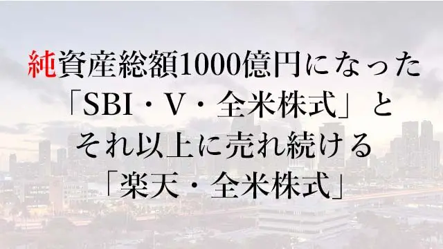 220820 純資産総額1000億円になった「SBI・V・全米株式」とそれ以上に売れ続ける「楽天・全米株式」