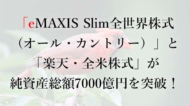 220915「eMAXIS Slim全世界株式（オール・カントリー）」と「楽天・全米株式」が純資産総額7000億円を突破！
