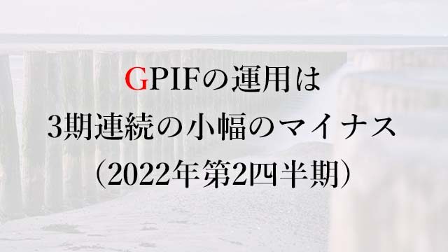 221108GPIFの運用は3期連続の小幅のマイナス（2022年第2四半期）