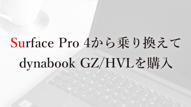 230224 Surface Pro 4から乗り換えてdynabook GZ HVLを購入