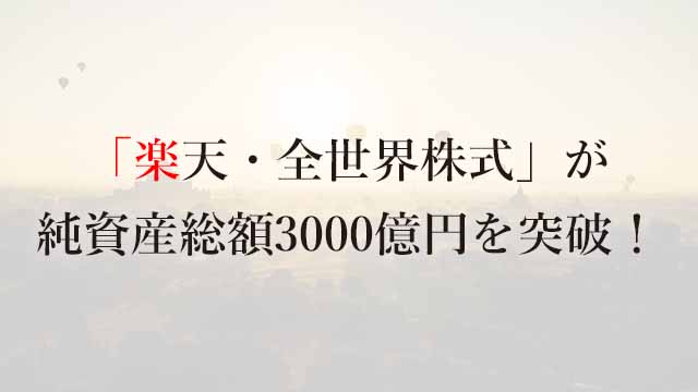 230618「楽天・全世界株式」が純資産総額3000億円を突破！