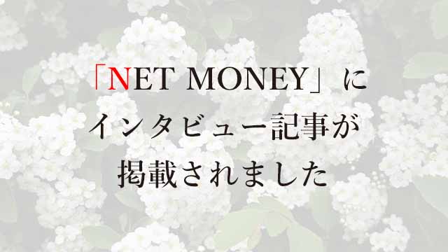 230611「NET MONEY」にインタビュー記事が掲載されました