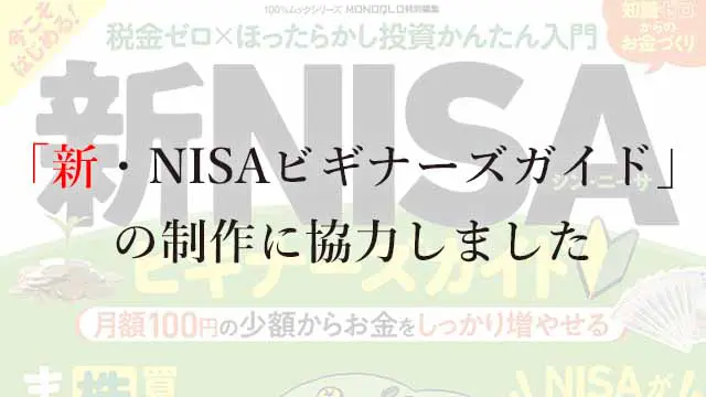 新・NISAビギナーズガイド」の制作に協力しました | なまずんの「弱者