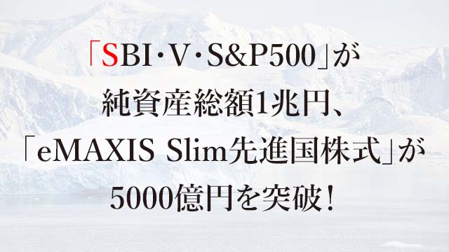 230707 「SBI・V・S&P500」が純資産総額1兆円、「eMAXIS Slim先進国株式」が5000億円を突破！