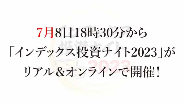 230708 7月8日18時30分から「インデックス投資ナイト2023」がリアル＆オンラインで開催！
