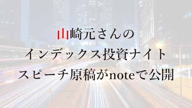 230822山崎元さんのインデックス投資ナイトスピーチ原稿が本人のnoteで公開
