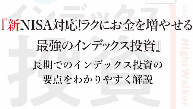 新NISA対応！ラクにお金を増やせる最強のインデックス投資』：長期での