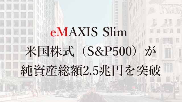230813eMAXIS Slim 米国株式（S&P500）が純資産総額2.5兆円を突破