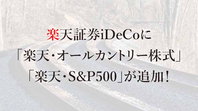 240112 楽天証券iDeCoに「楽天・オールカントリー株式」「楽天・S&P500」が追加！