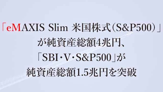 240325 「eMAXIS Slim 米国株式（S&P500）」が純資産総額4兆円、「SBI・V・S&P500」が純資産総額1.5兆円を突破