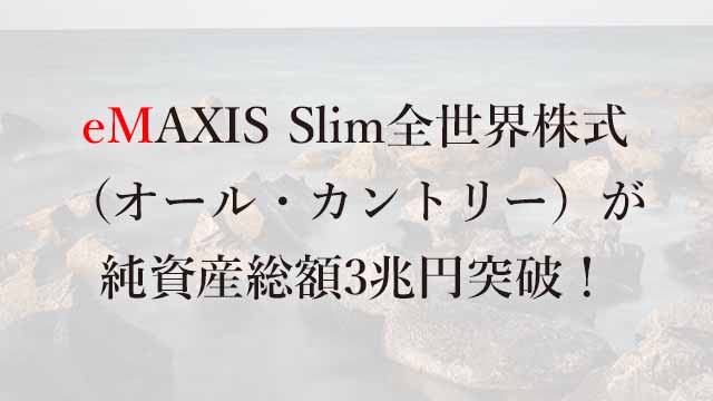 240411eMAXIS Slim全世界株式（オール・カントリー）が純資産総額3兆円突破！