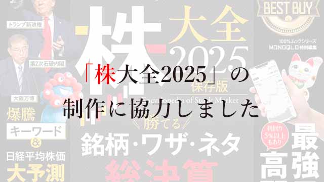 241128 「株大全2025」の制作に協力しました