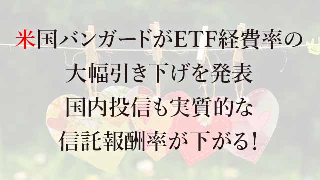 250208 米国バンガードがETF経費率の大幅引き下げを発表、国内投信も実質的な信託報酬率が下がる！