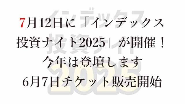 250606 7月12日に「インデックス投資ナイト2025」が開催！今年は登壇します