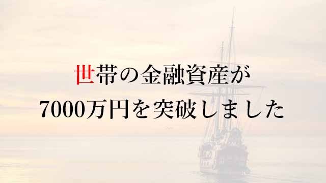 251004世帯の金融資産が7000万円を突破しました