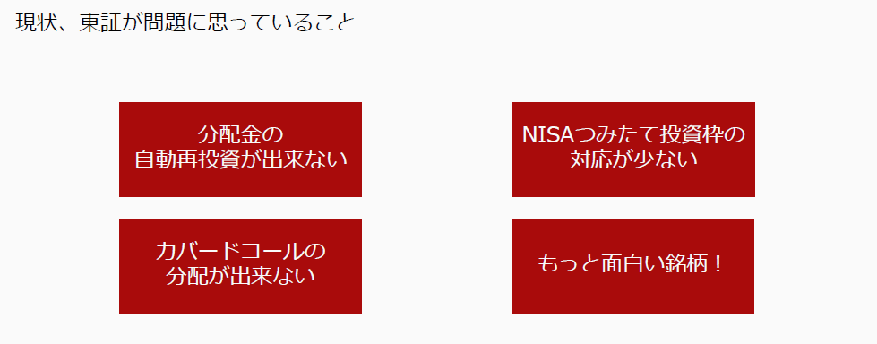 東証がETFに対して課題に思っていること