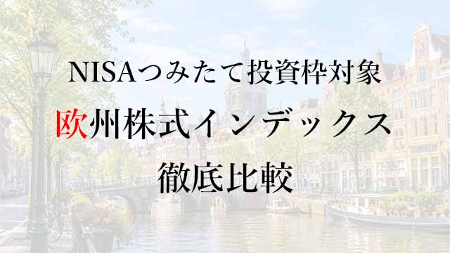 260906欧州株式インデックスファンド徹底比較